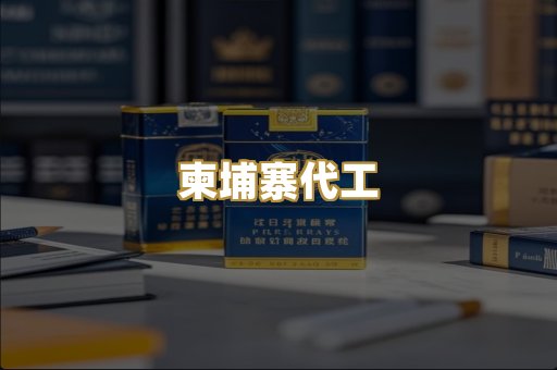柬埔寨代工
